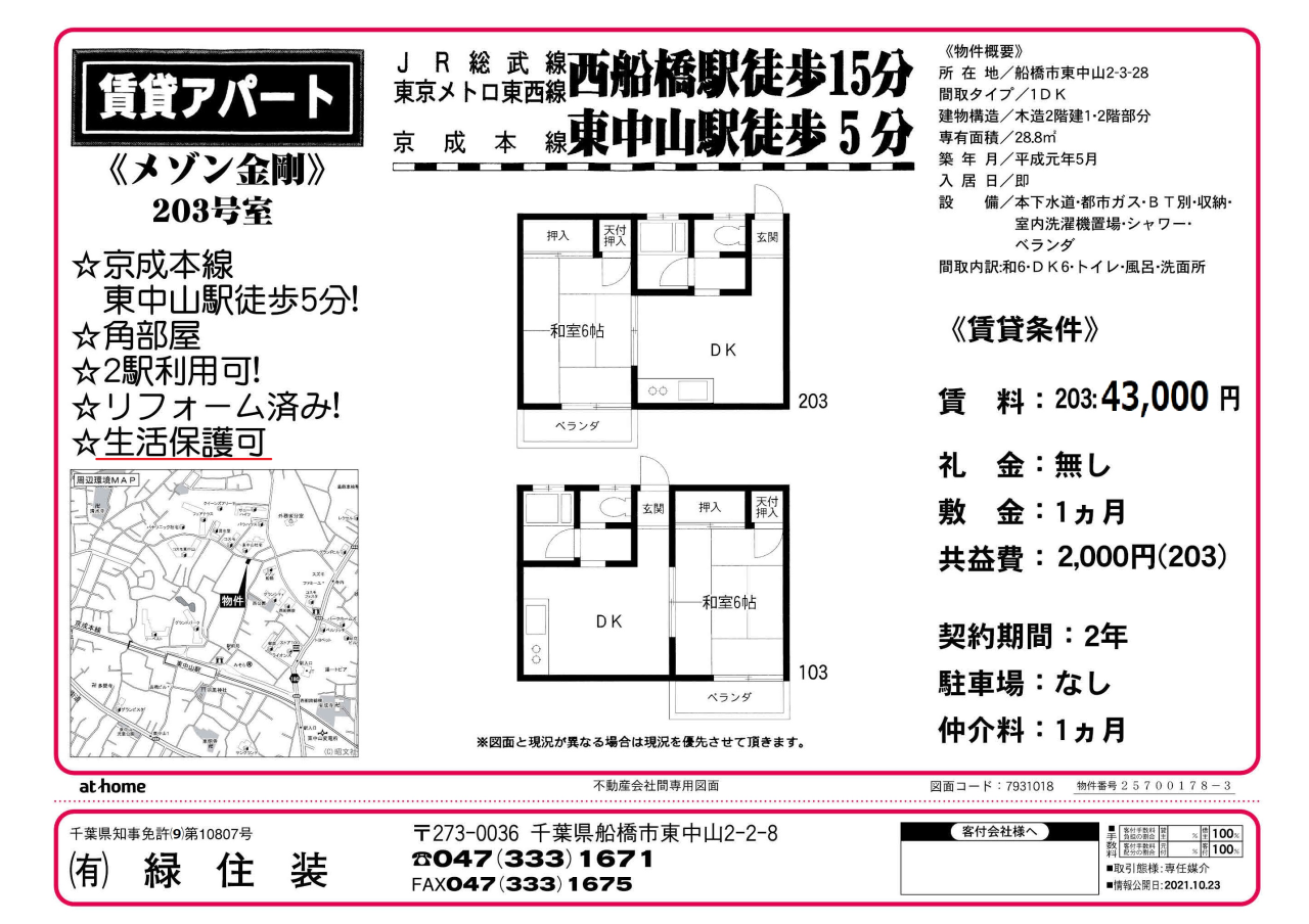 メゾン金剛203生活保護強調